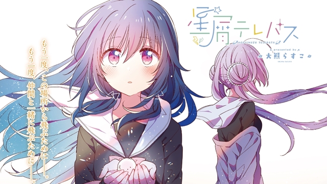 Hoshikuzu Telepath
