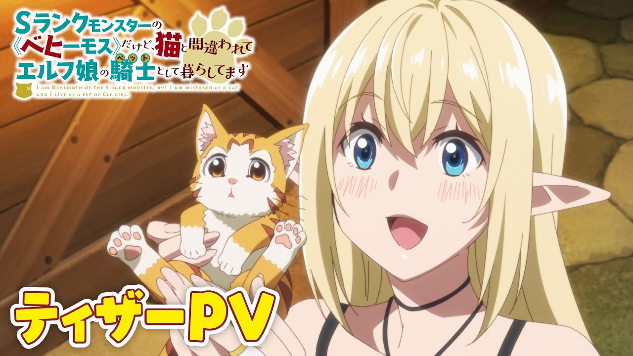 S-Rank Monster no “Behemoth” dakedo Neko to Machigawarete Elf Musume no Pet toshite Kurashitemasu